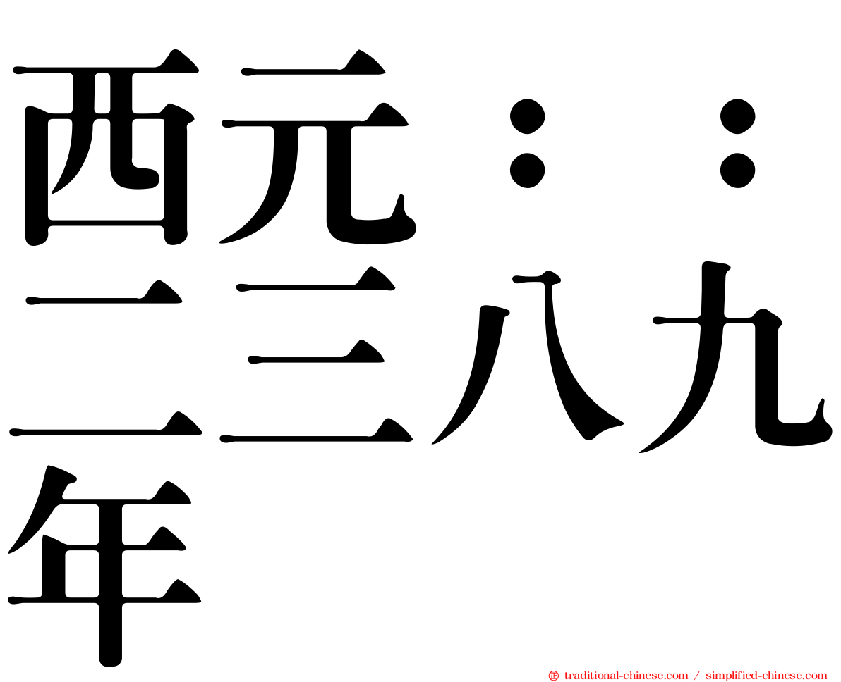 西元：：二三八九年