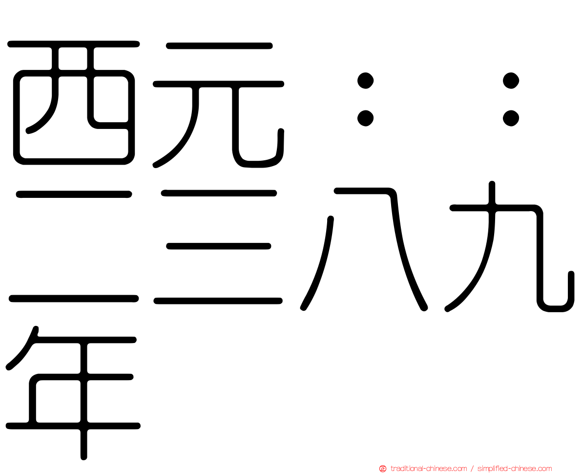 西元：：二三八九年