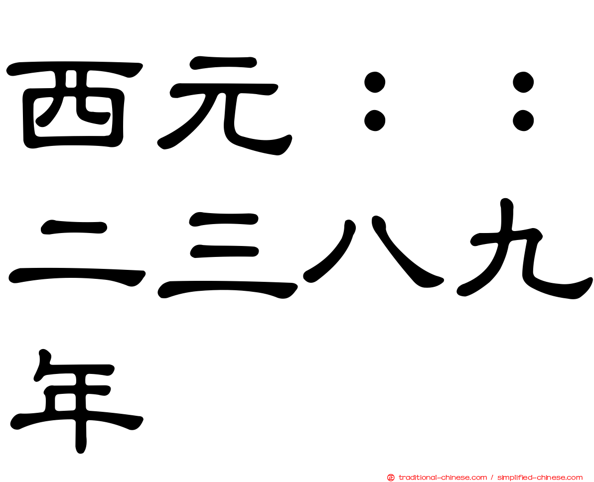 西元：：二三八九年