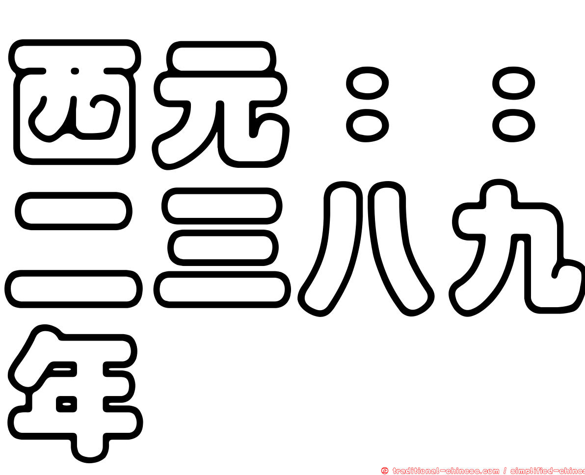 西元：：二三八九年