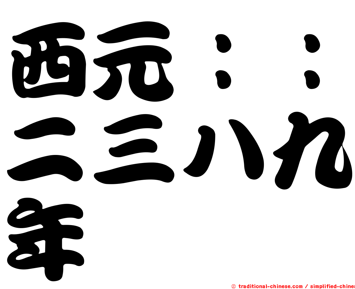 西元：：二三八九年