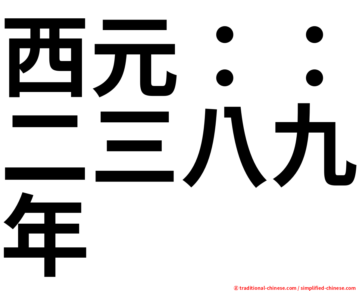 西元：：二三八九年