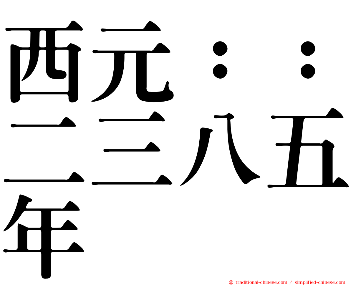 西元：：二三八五年