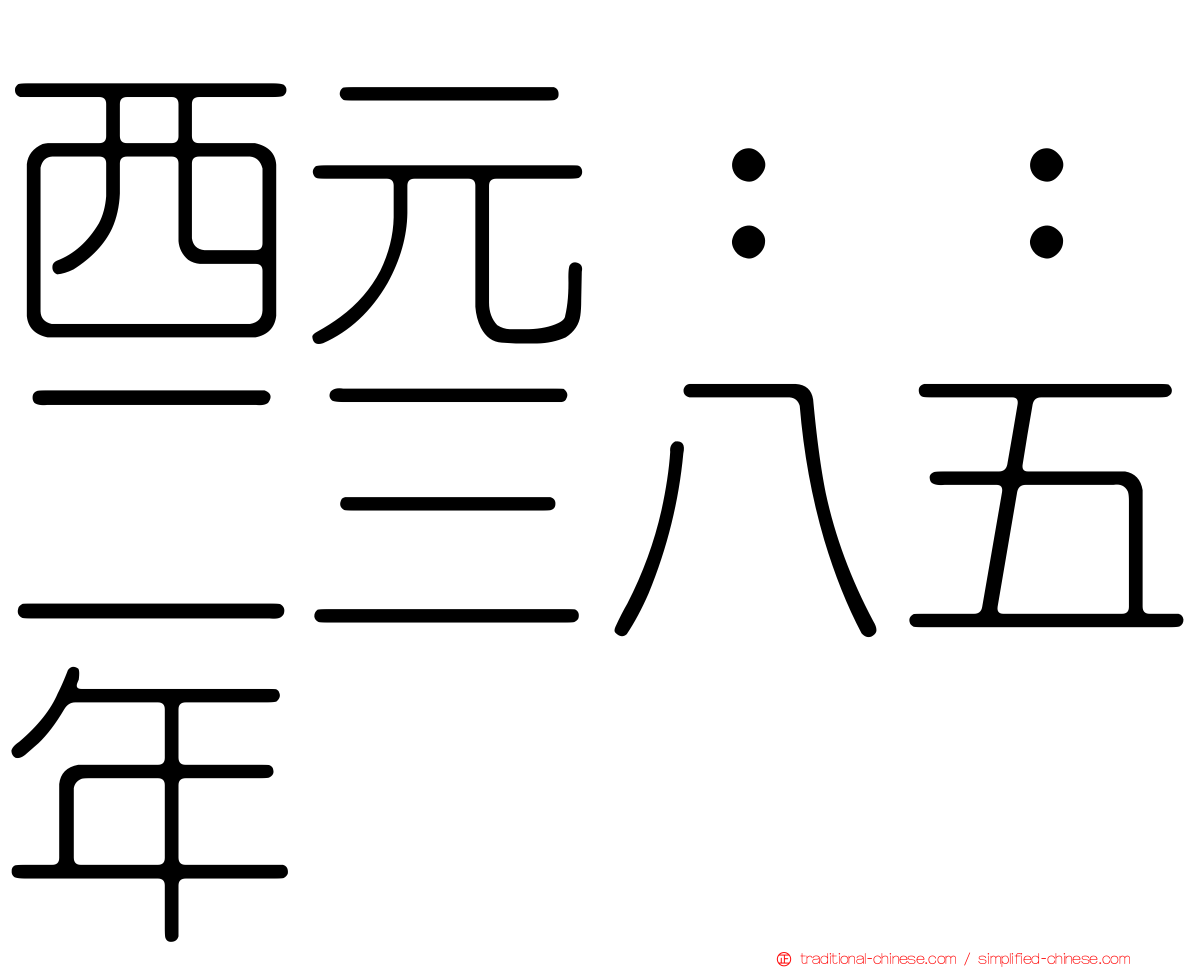西元：：二三八五年