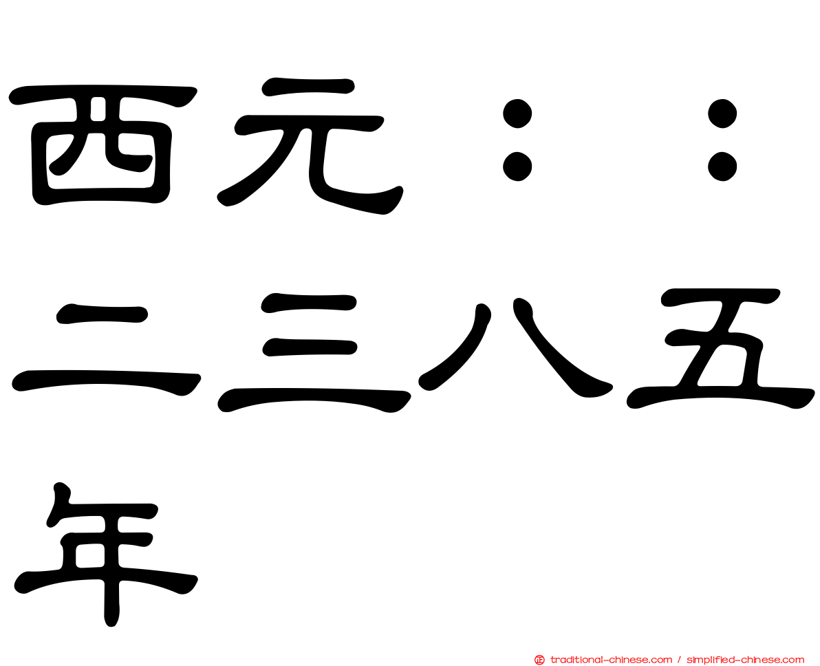 西元：：二三八五年