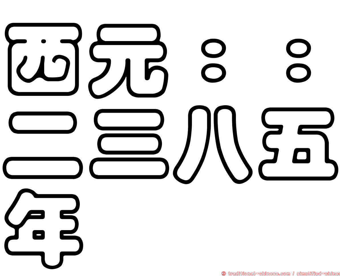 西元：：二三八五年
