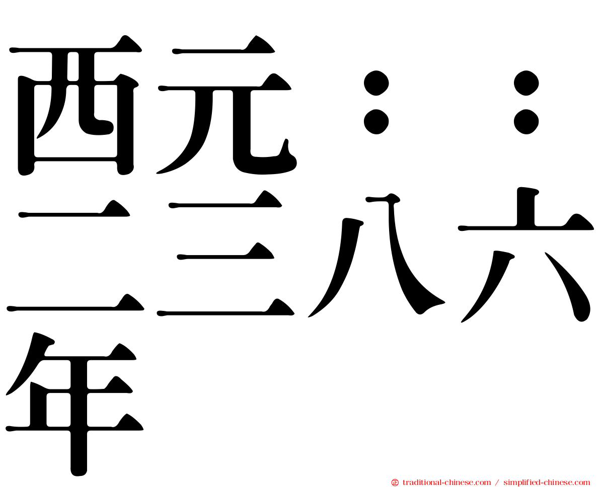 西元：：二三八六年