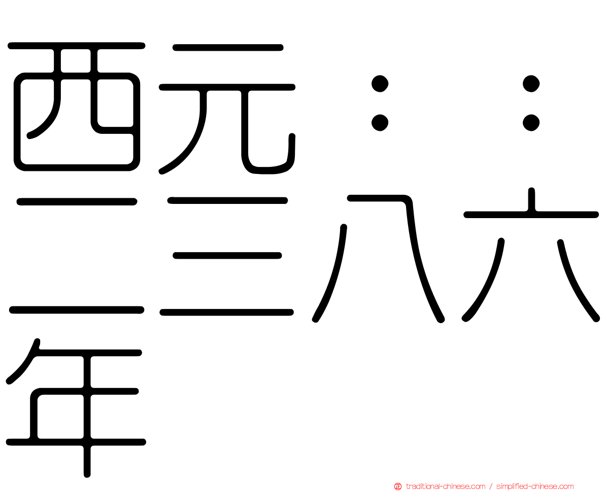 西元：：二三八六年
