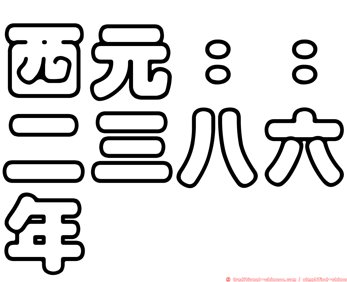 西元：：二三八六年