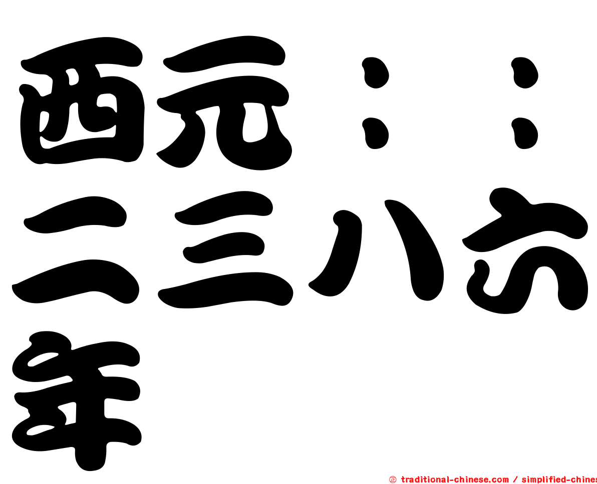 西元：：二三八六年