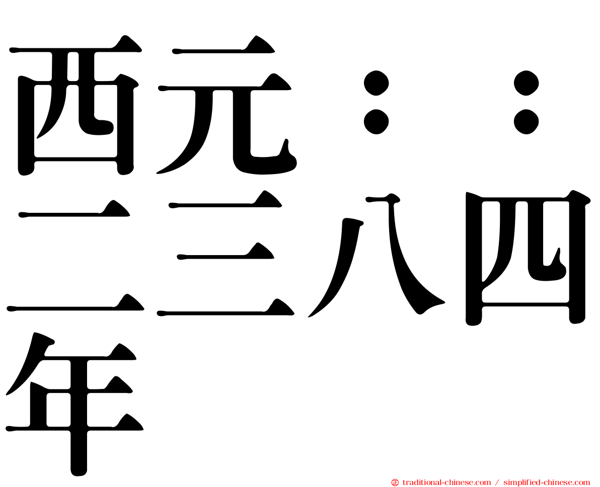 西元：：二三八四年