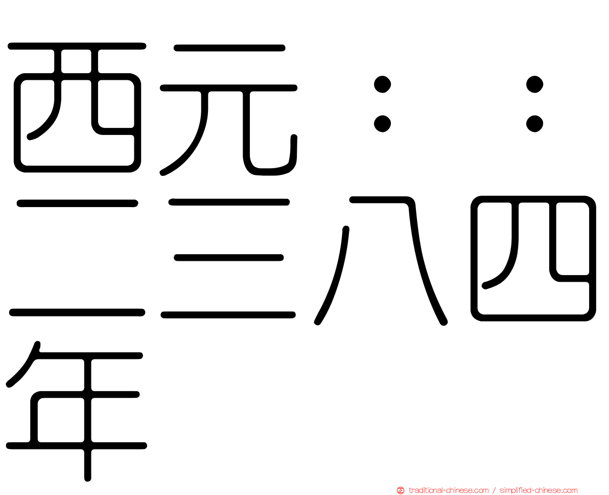 西元：：二三八四年