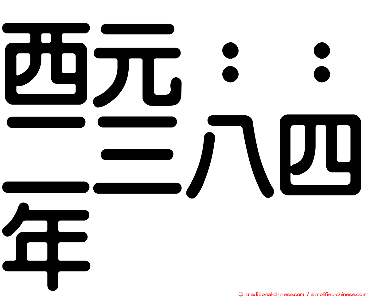 西元：：二三八四年