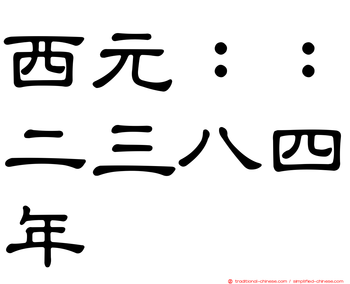 西元：：二三八四年