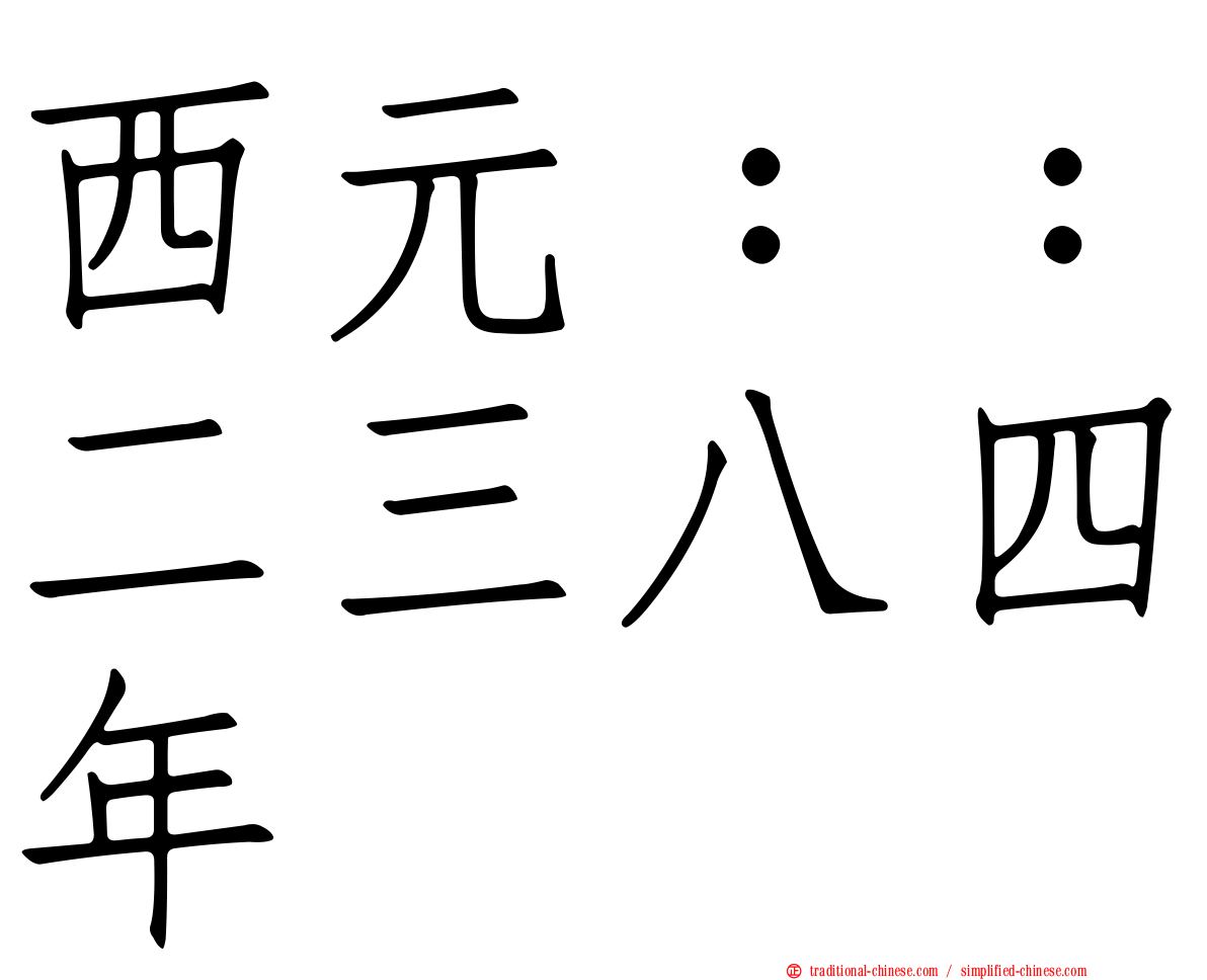 西元：：二三八四年