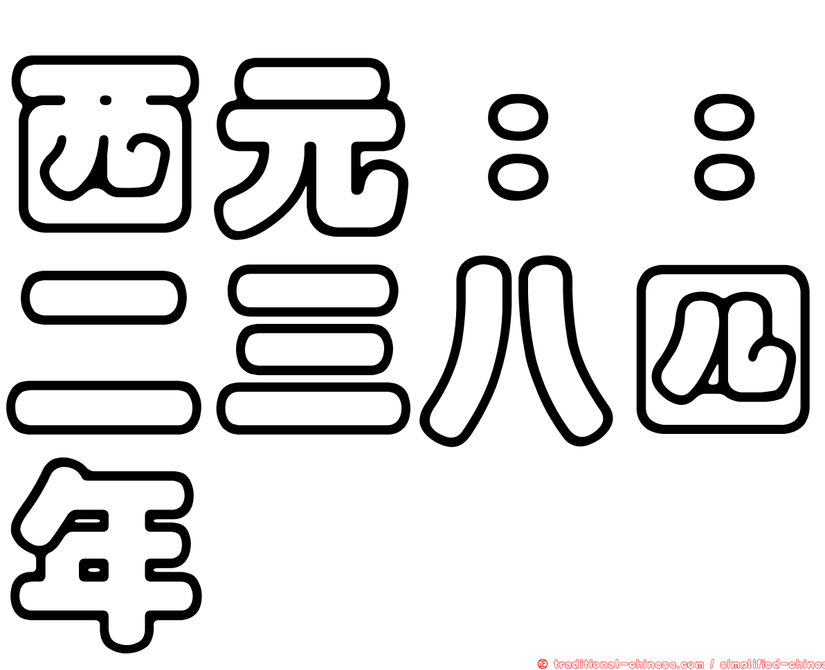 西元：：二三八四年