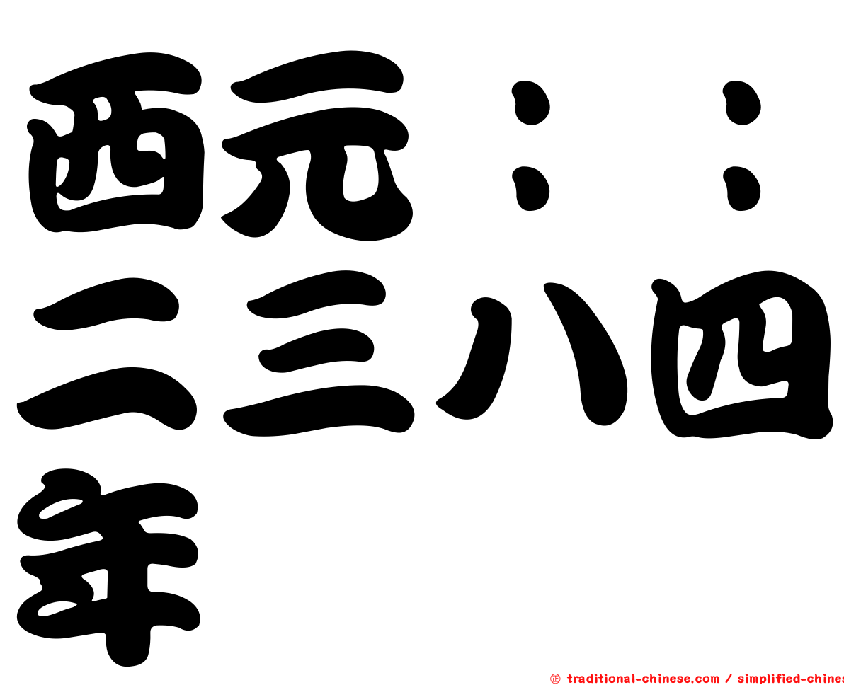西元：：二三八四年