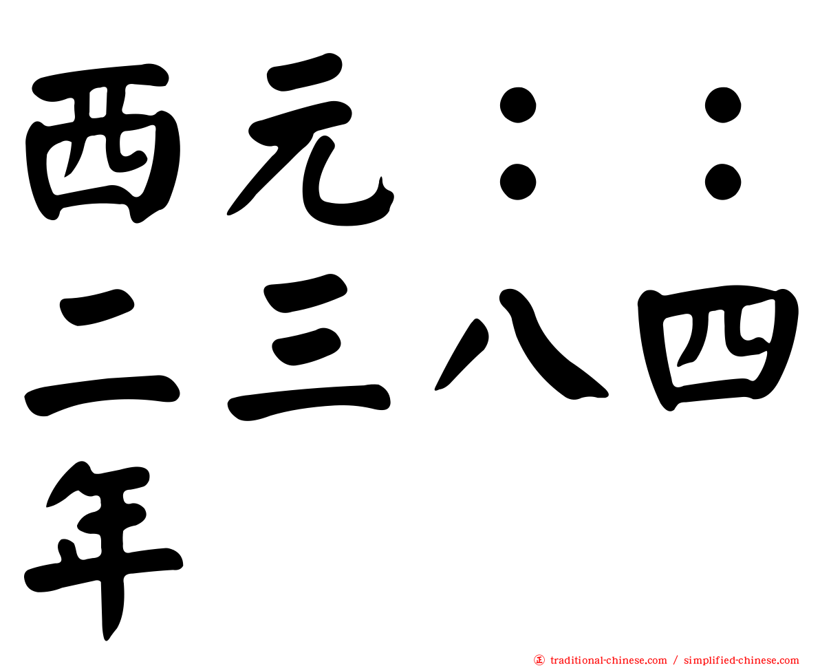 西元：：二三八四年