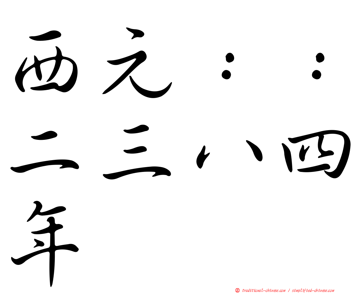 西元：：二三八四年