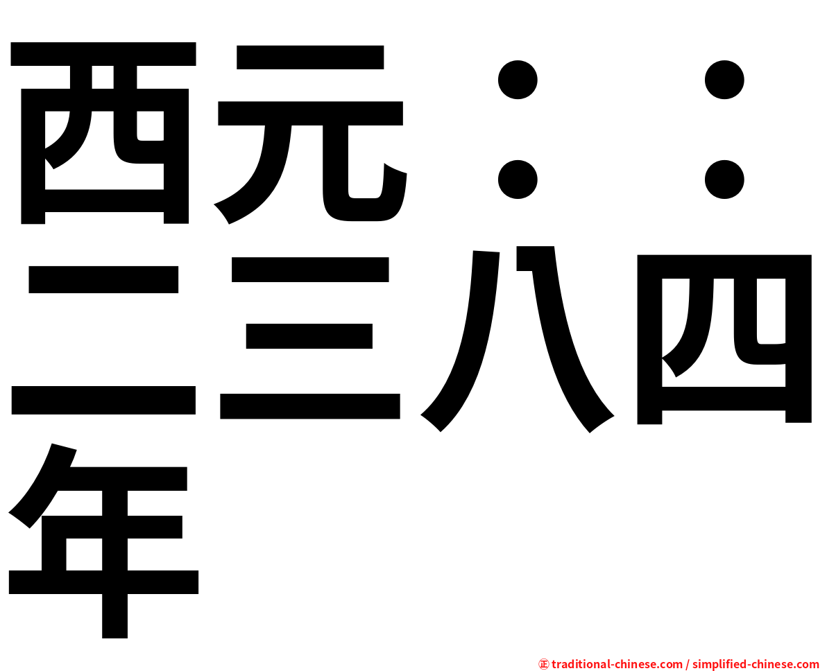 西元：：二三八四年