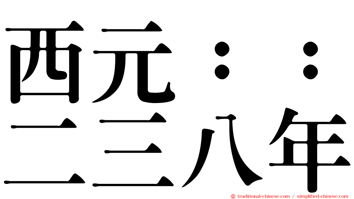 西元：：二三八年