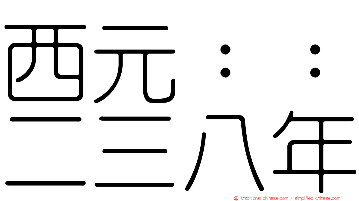 西元：：二三八年