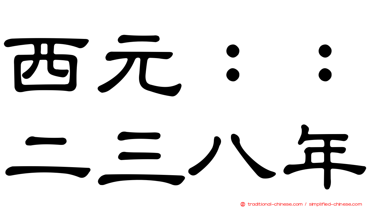 西元：：二三八年