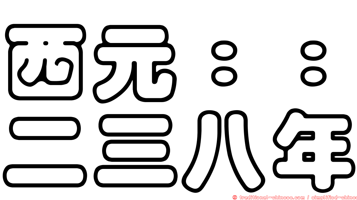 西元：：二三八年