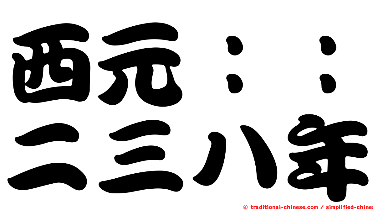 西元：：二三八年