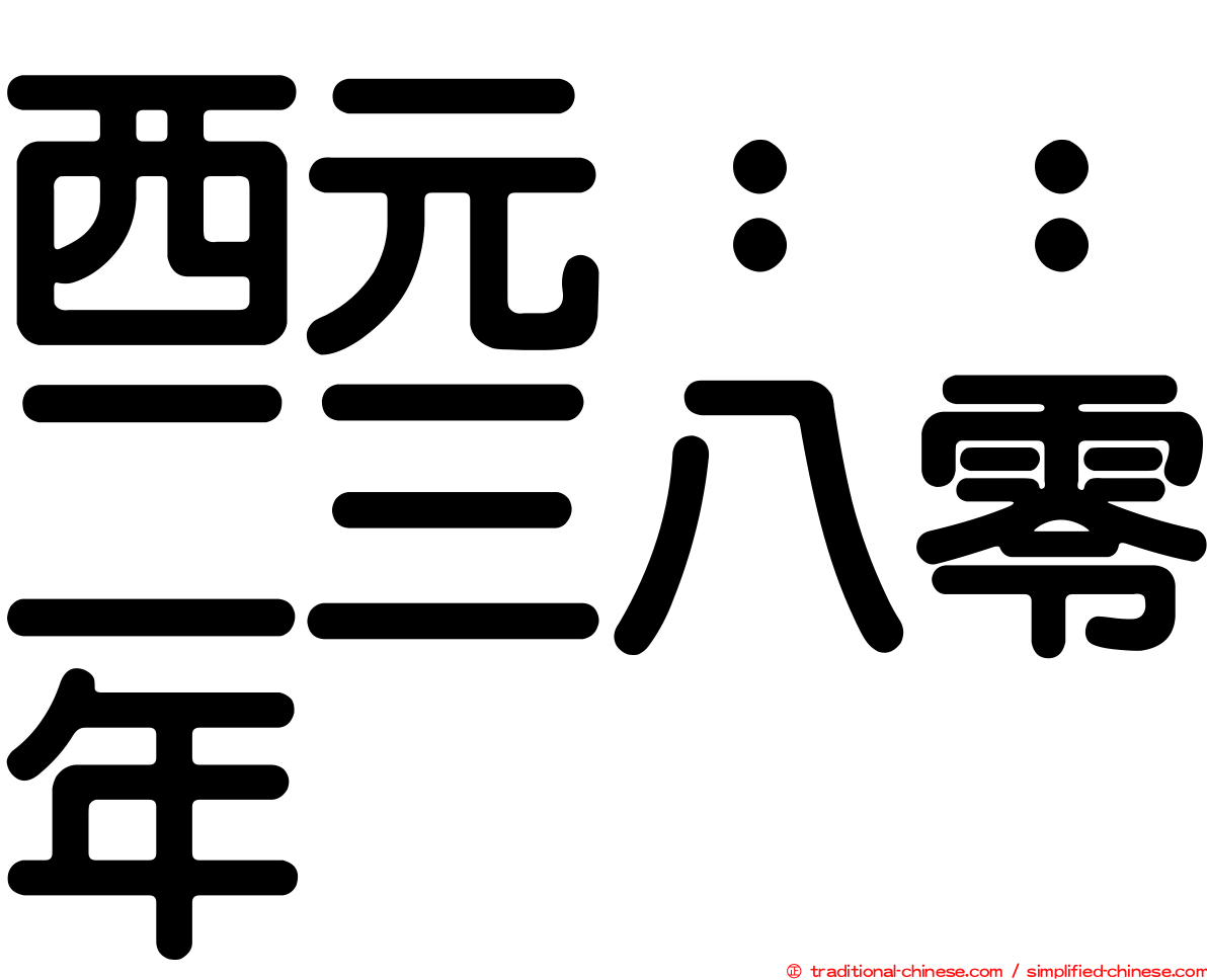 西元：：二三八零年