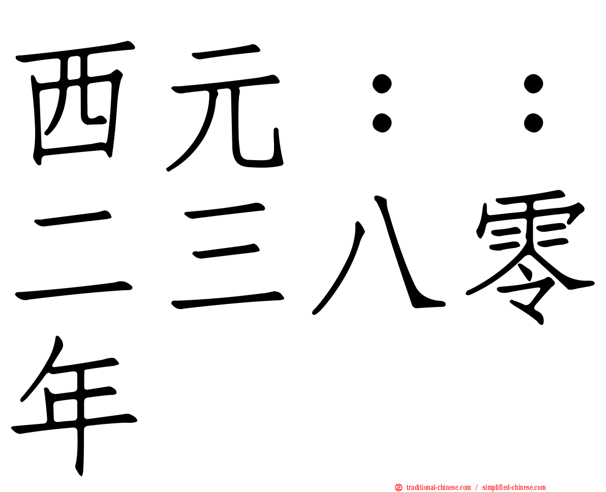 西元：：二三八零年