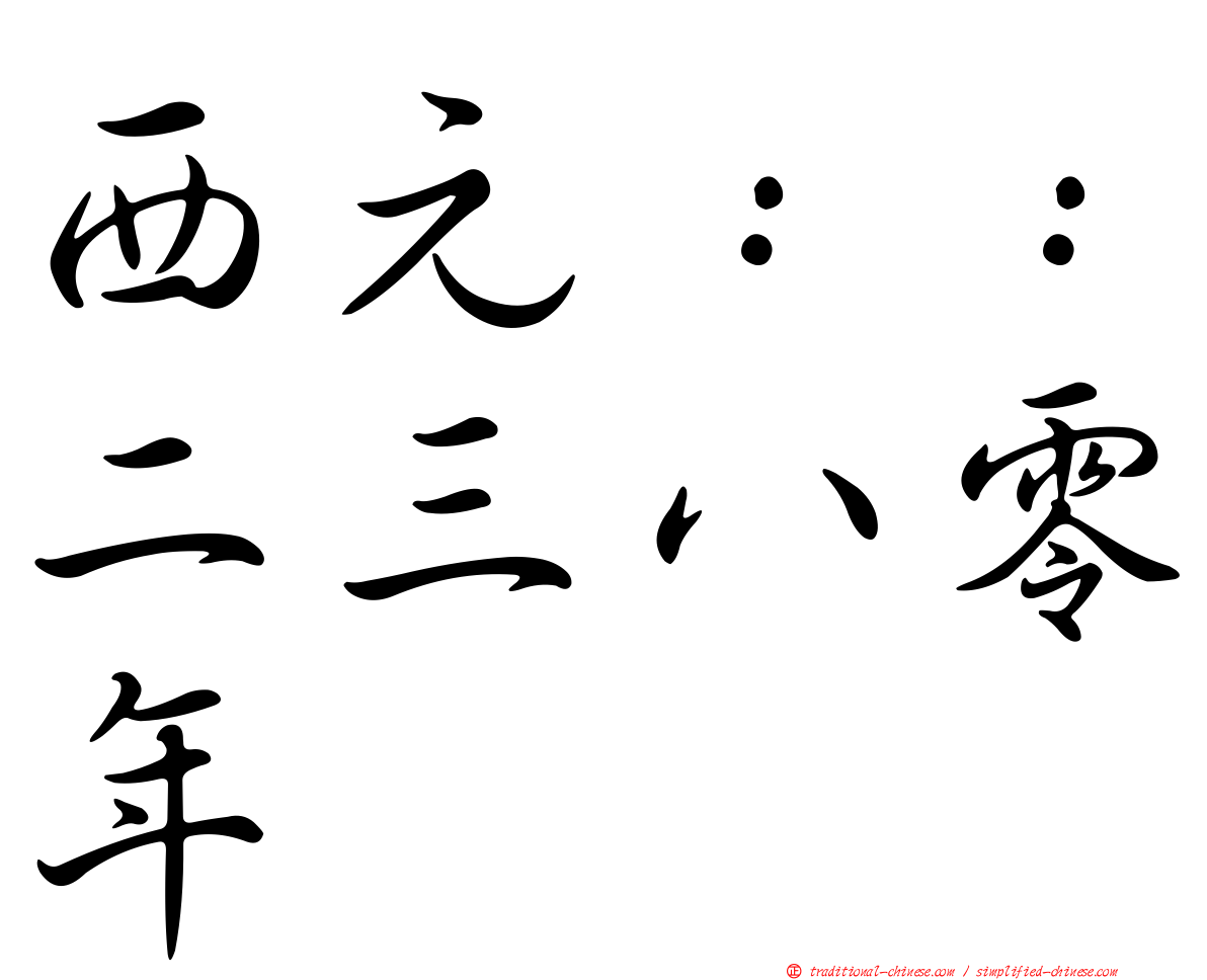 西元：：二三八零年