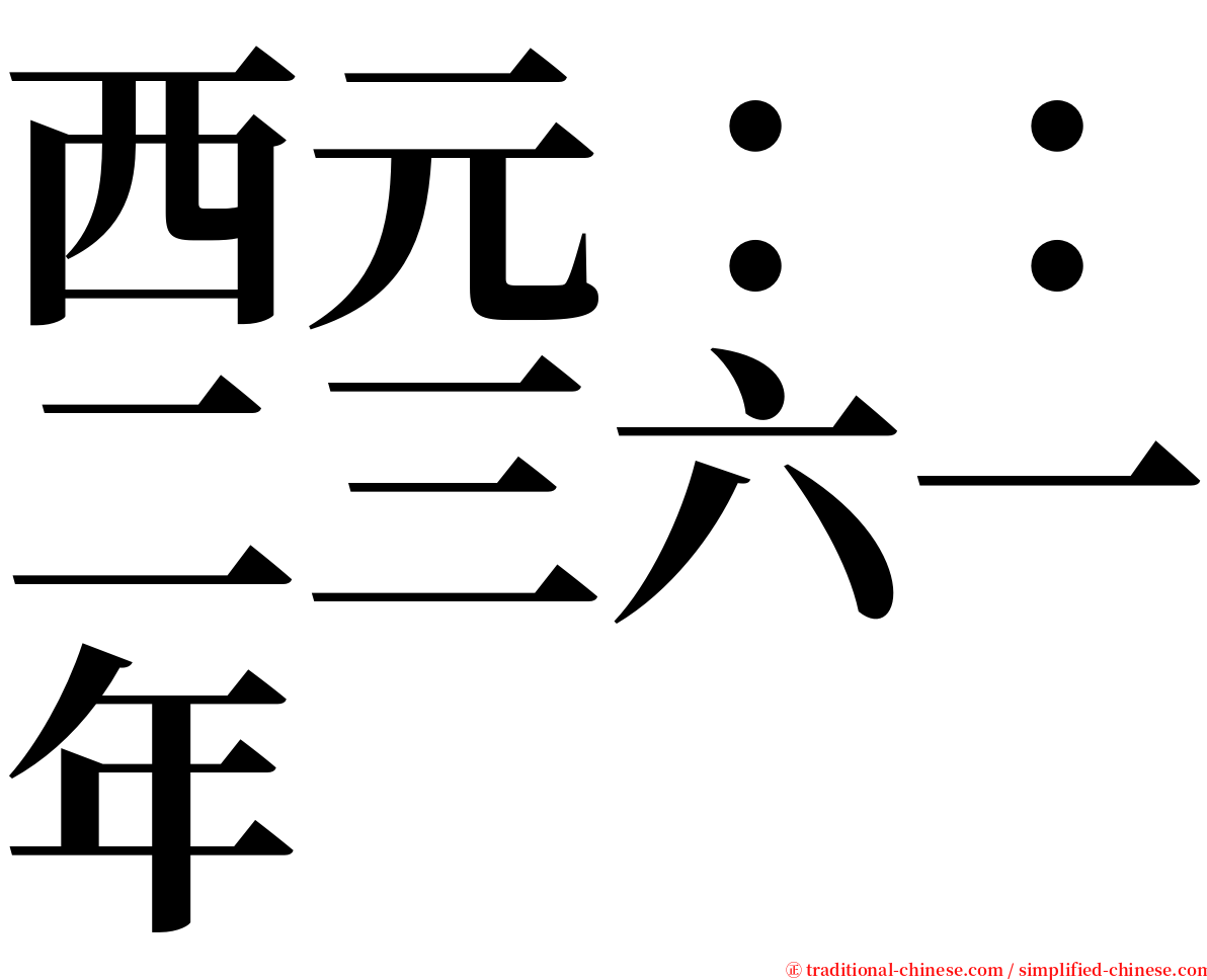 西元：：二三六一年 serif font
