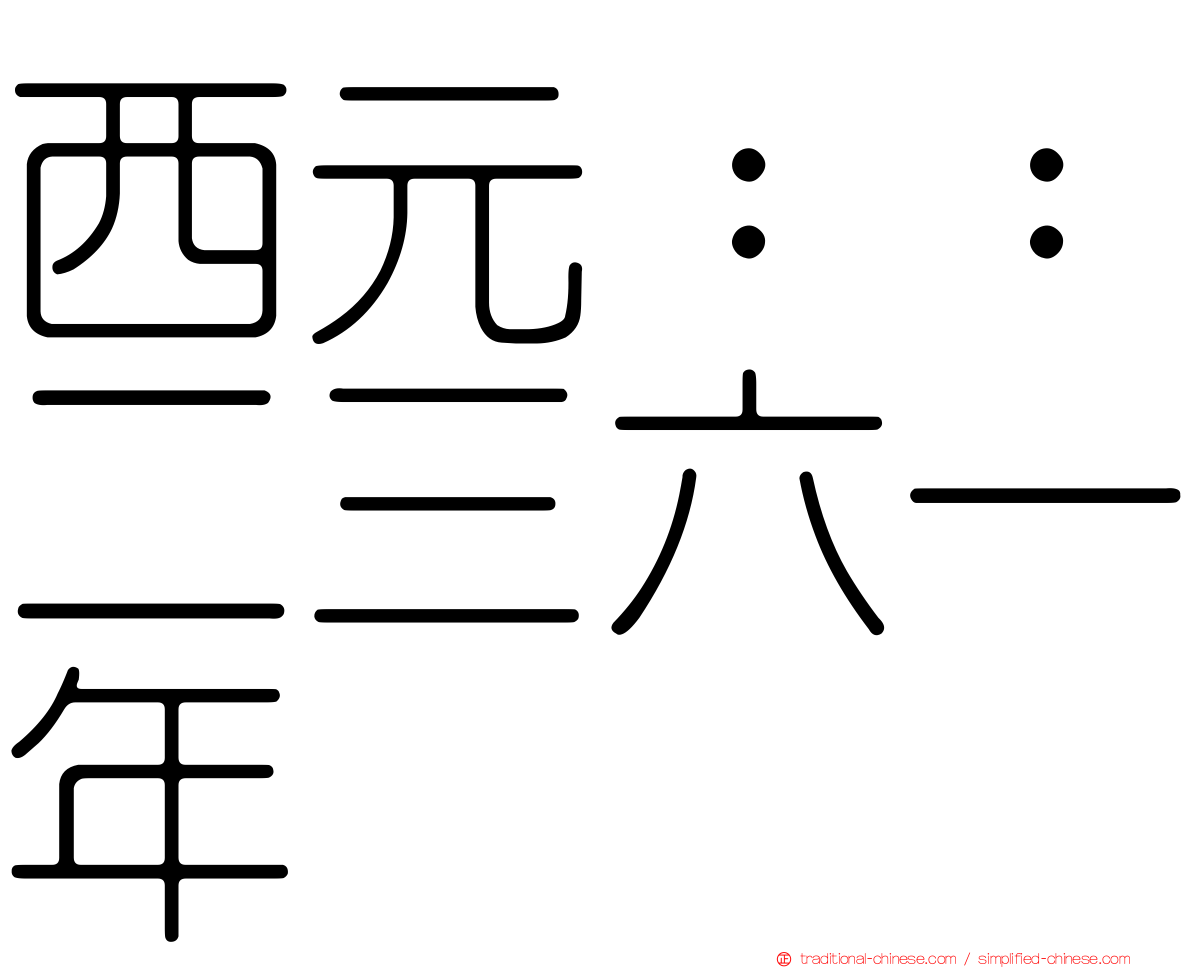 西元：：二三六一年
