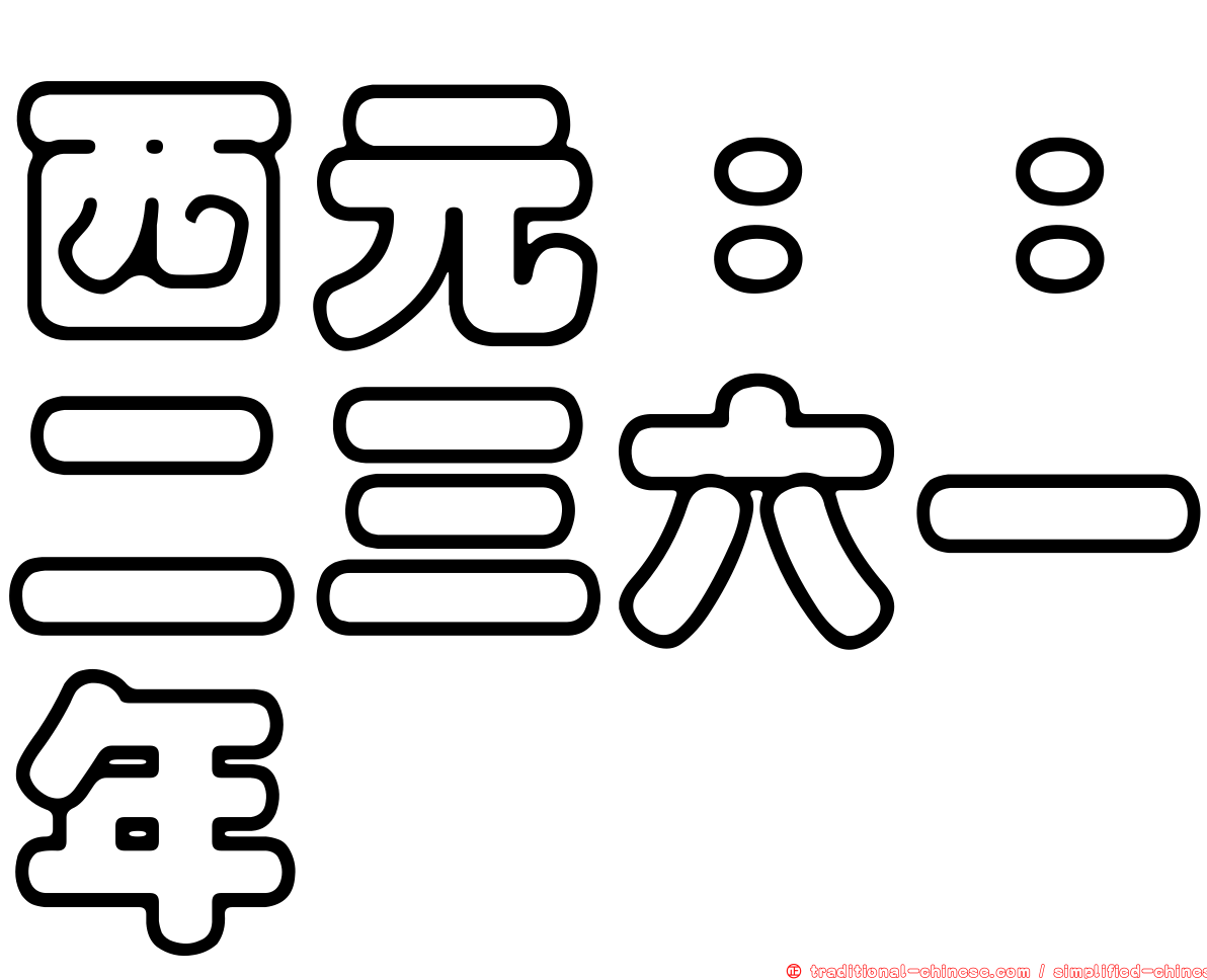 西元：：二三六一年