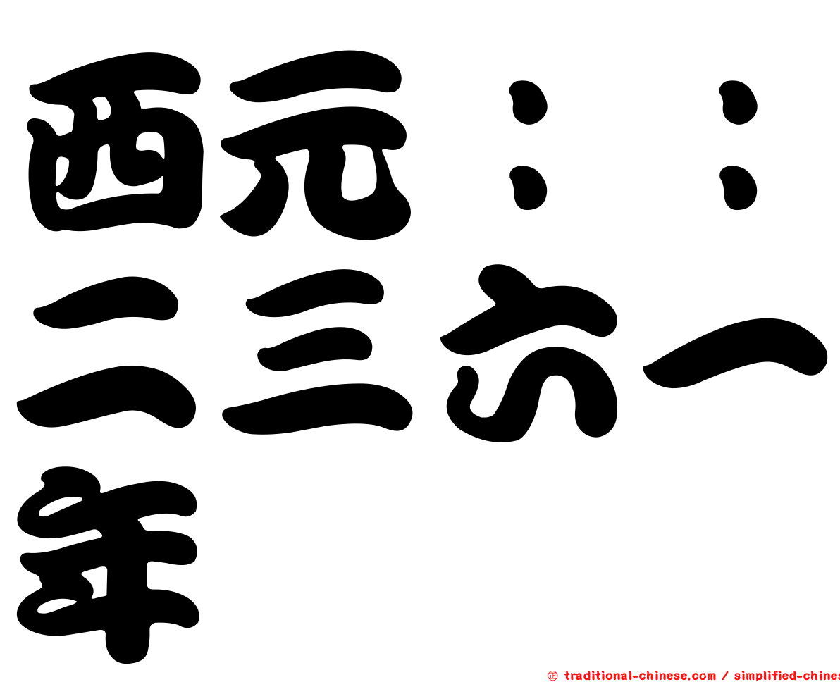 西元：：二三六一年