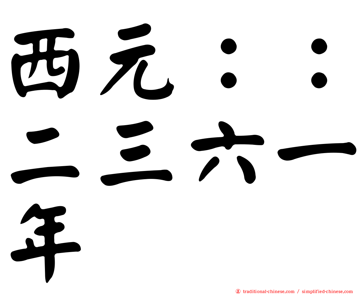 西元：：二三六一年