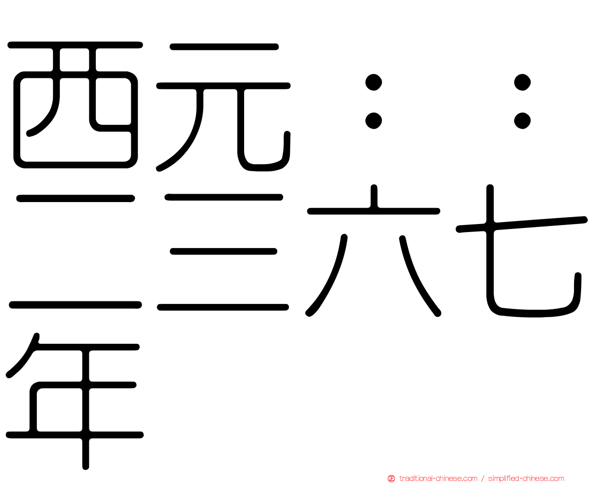 西元：：二三六七年