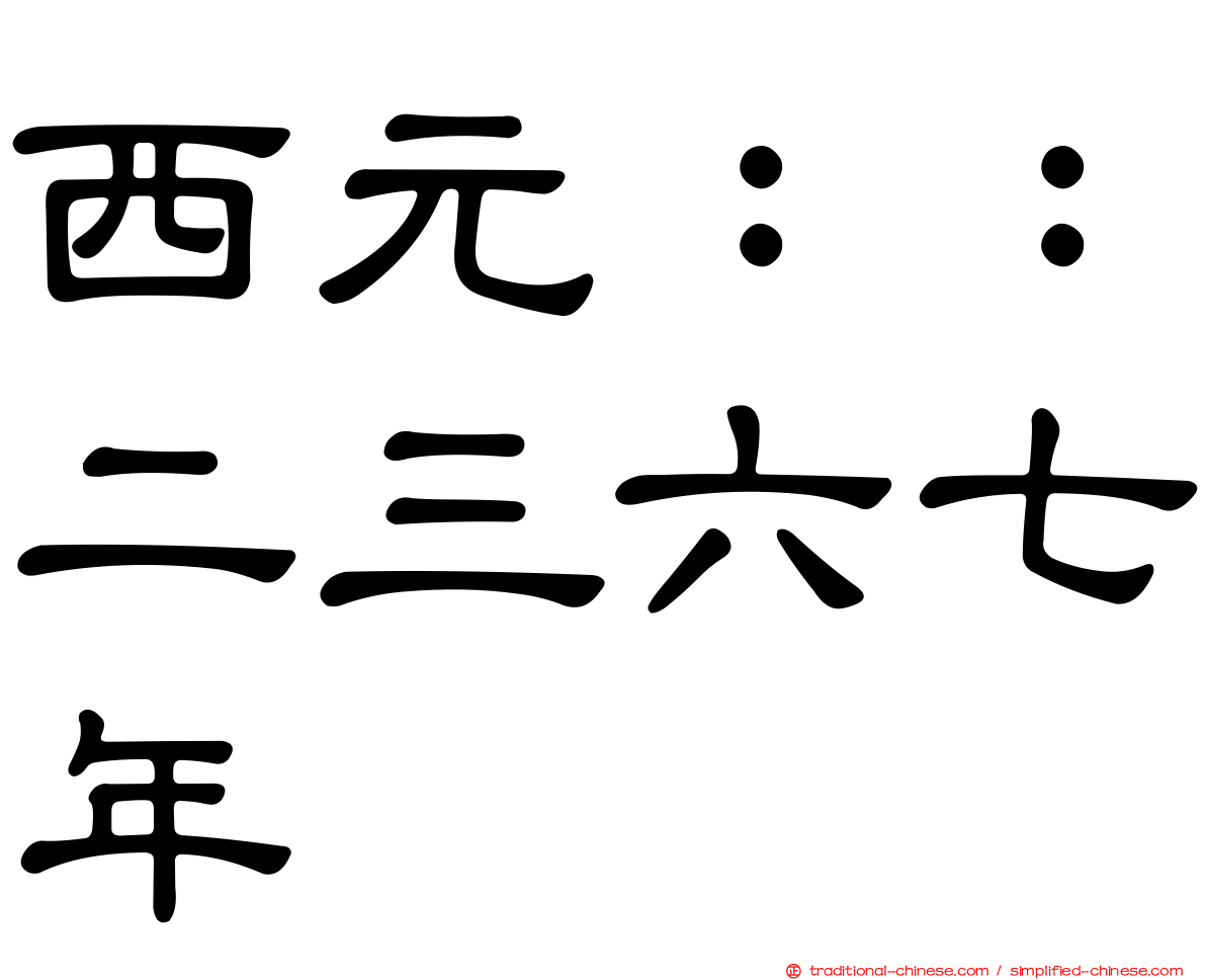 西元：：二三六七年