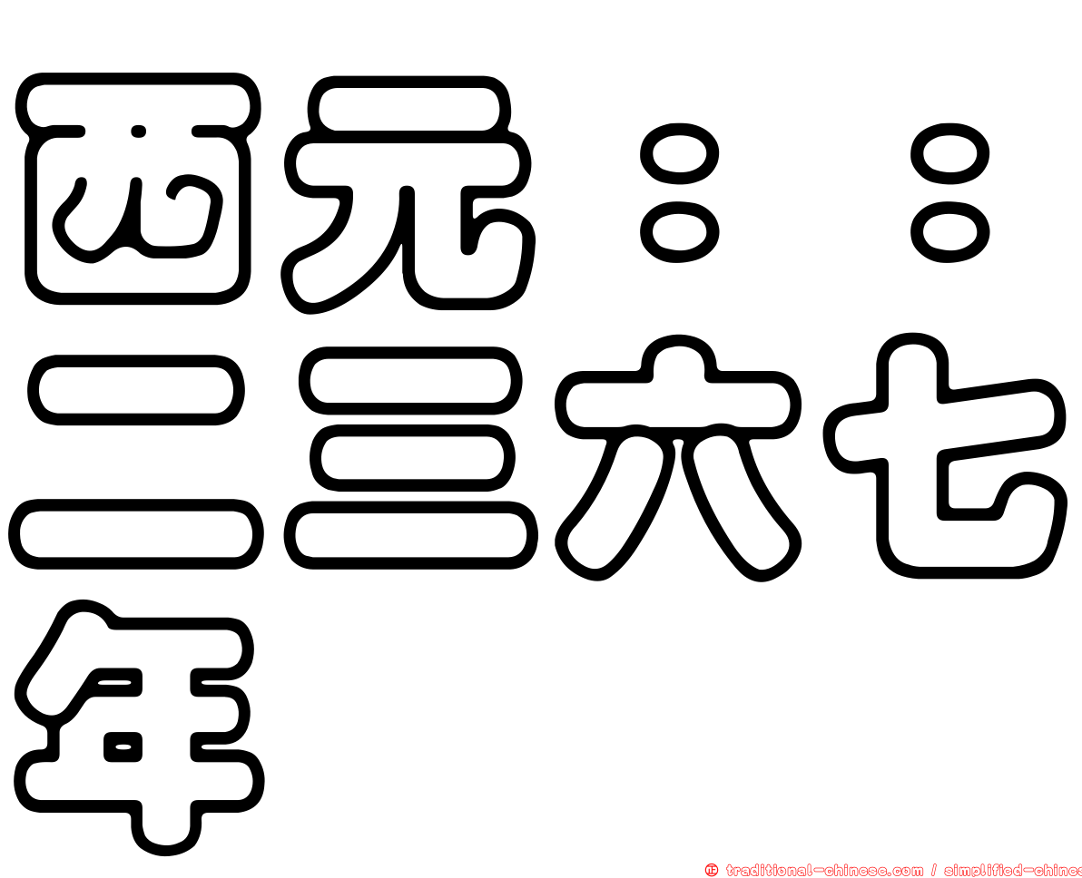 西元：：二三六七年