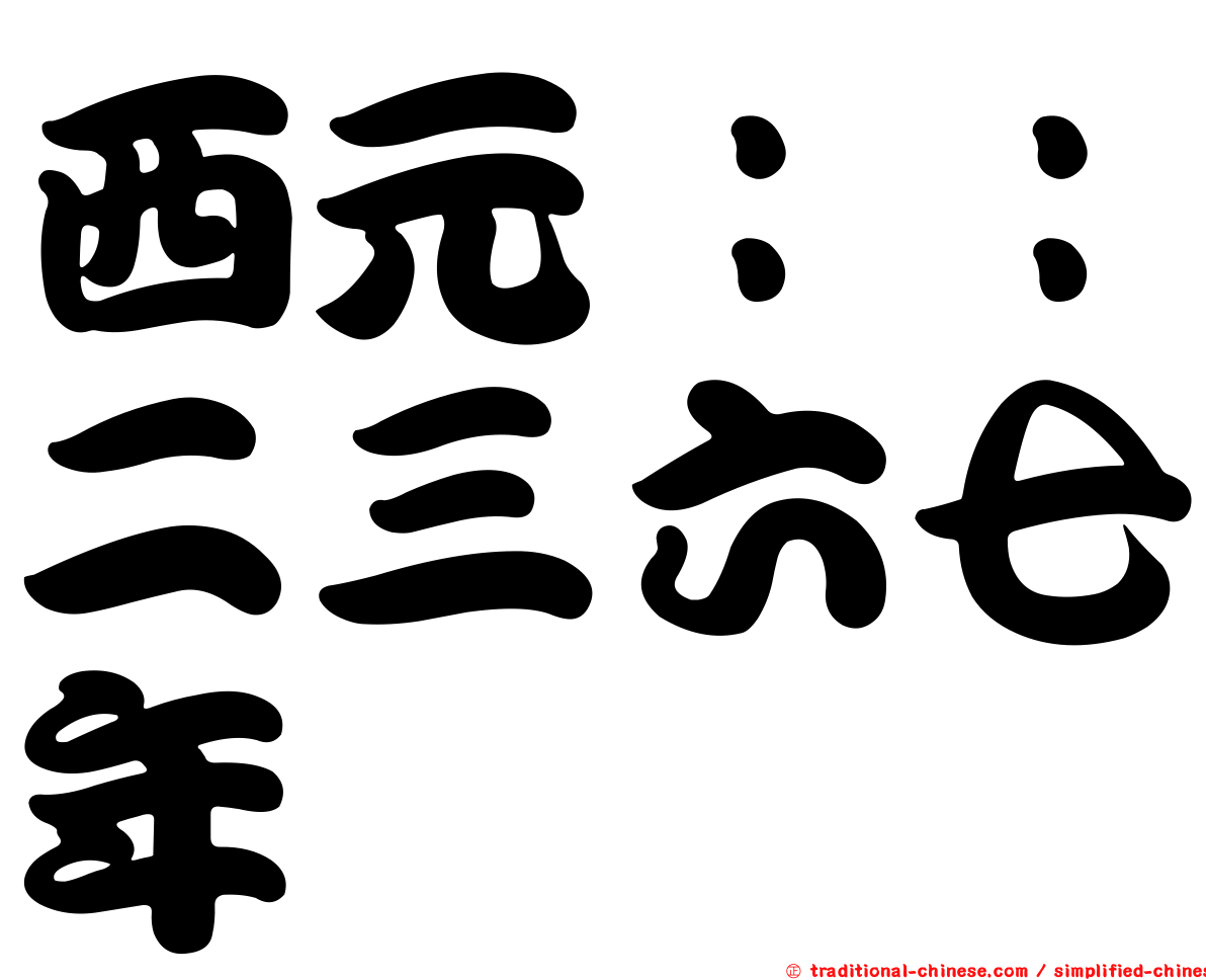 西元：：二三六七年