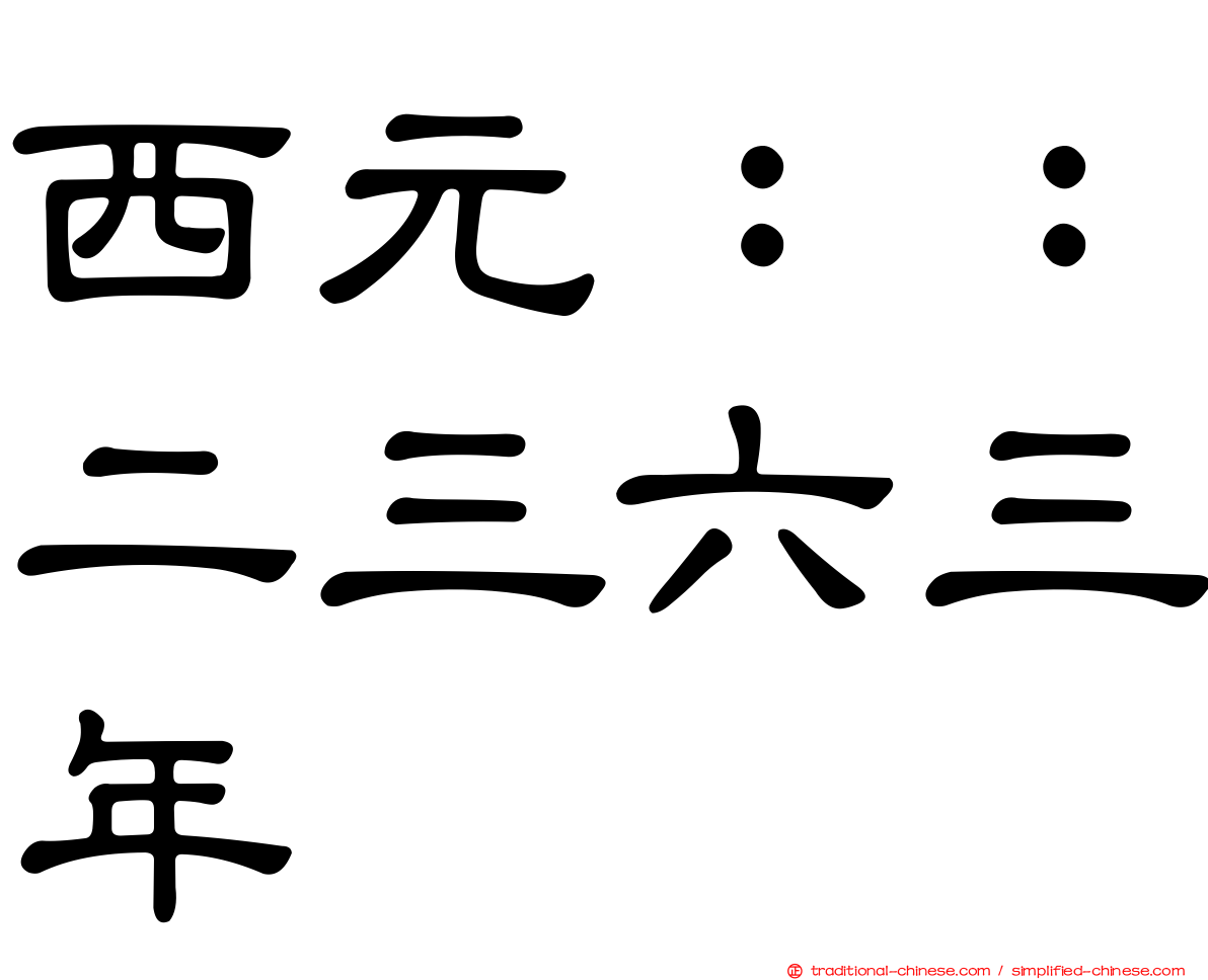 西元：：二三六三年