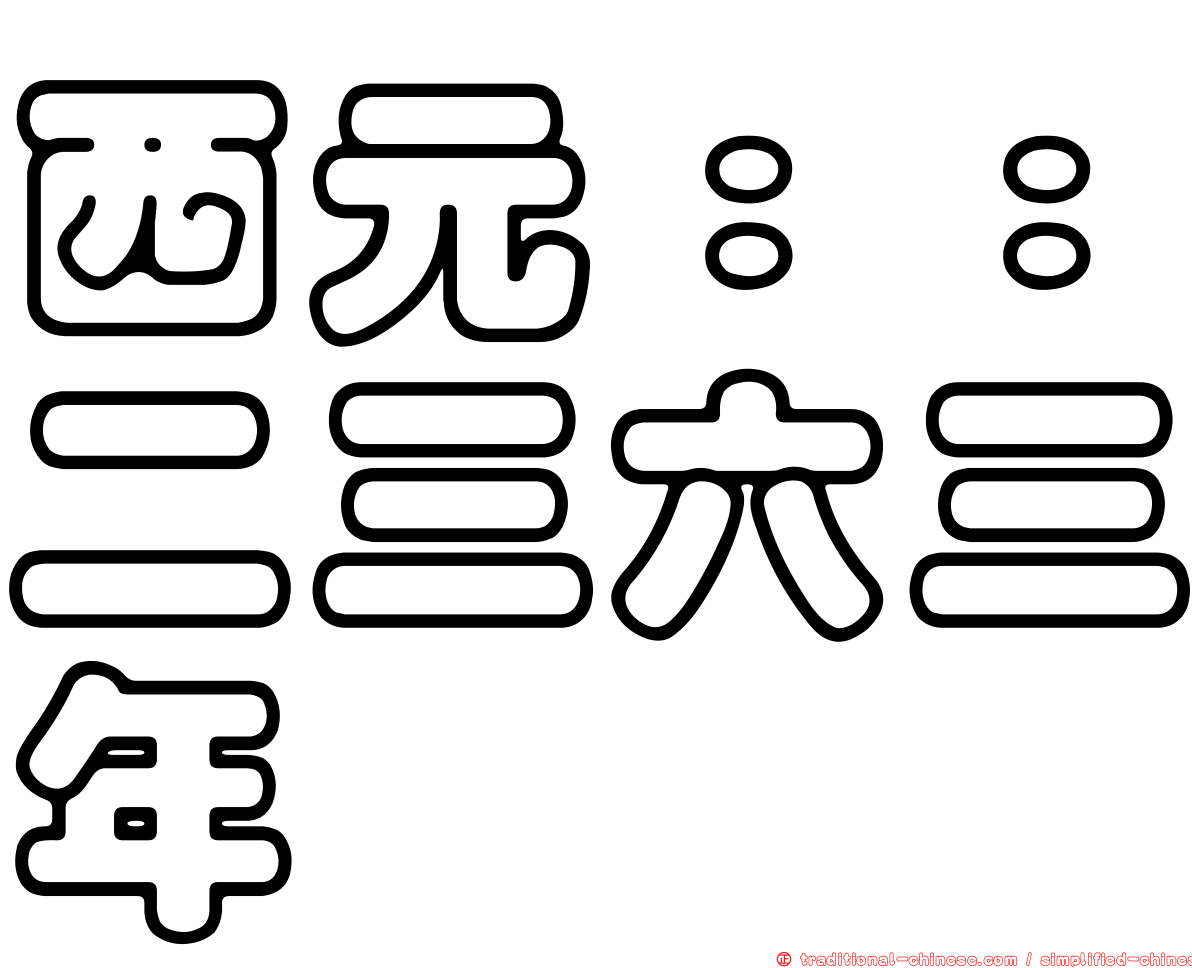 西元：：二三六三年