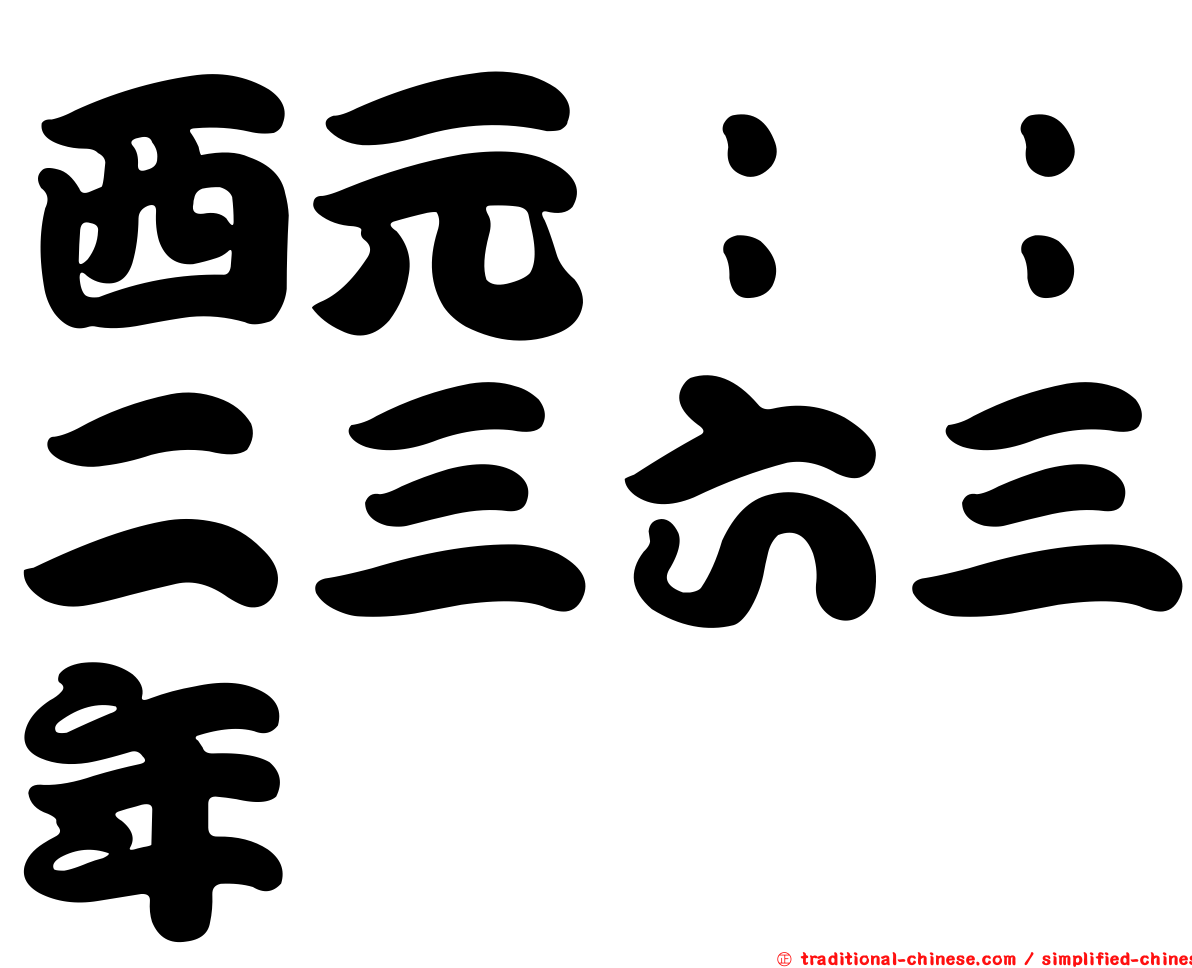 西元：：二三六三年