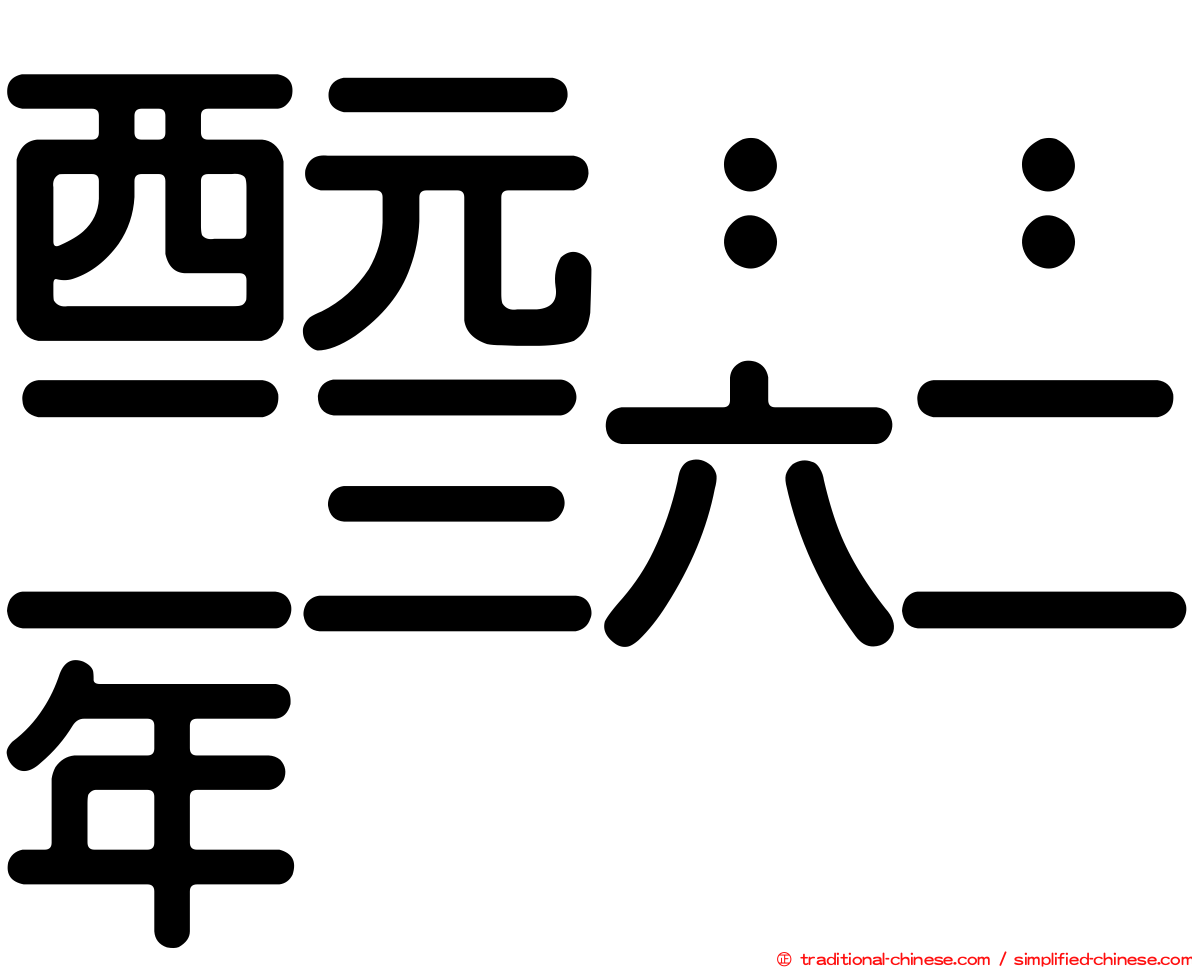 西元：：二三六二年