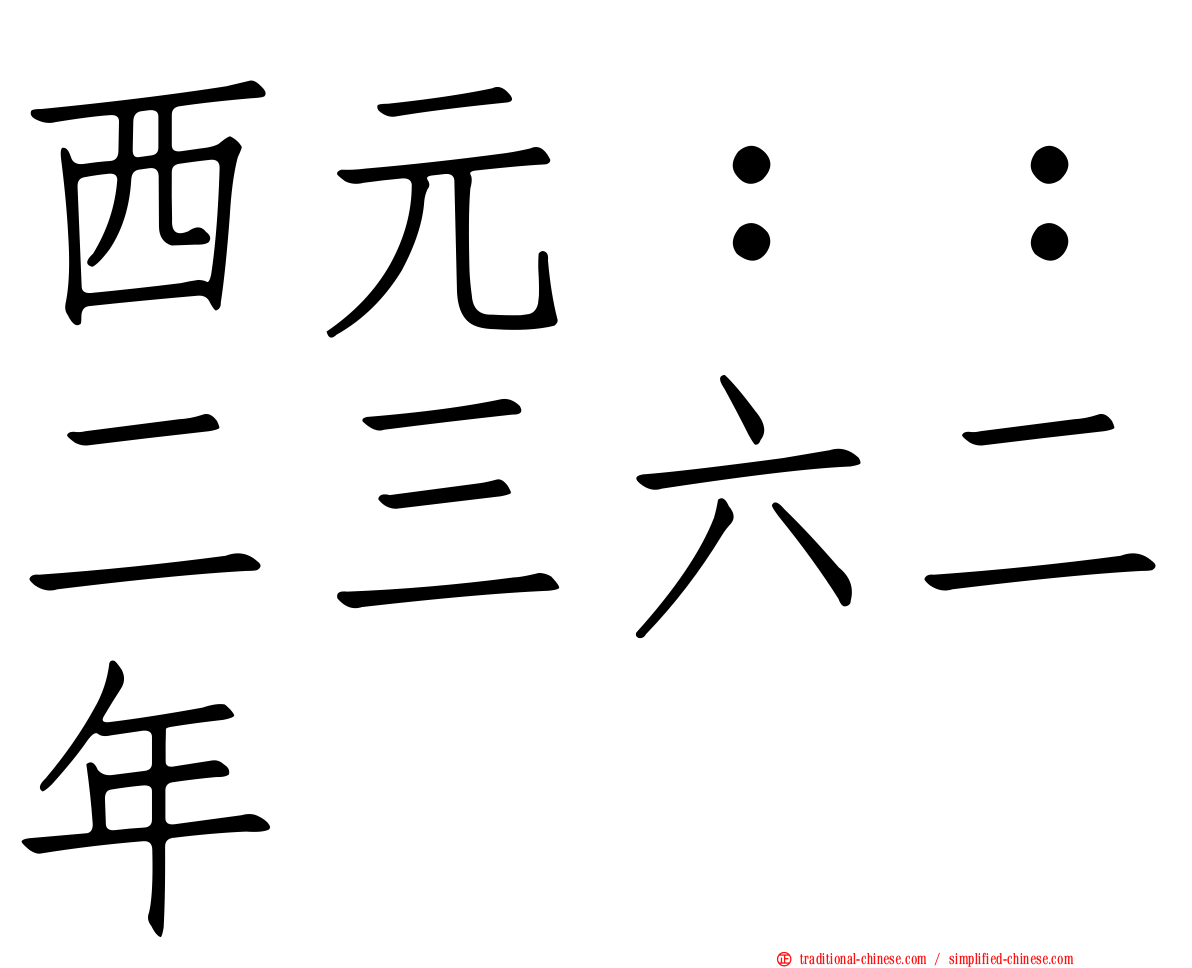 西元：：二三六二年