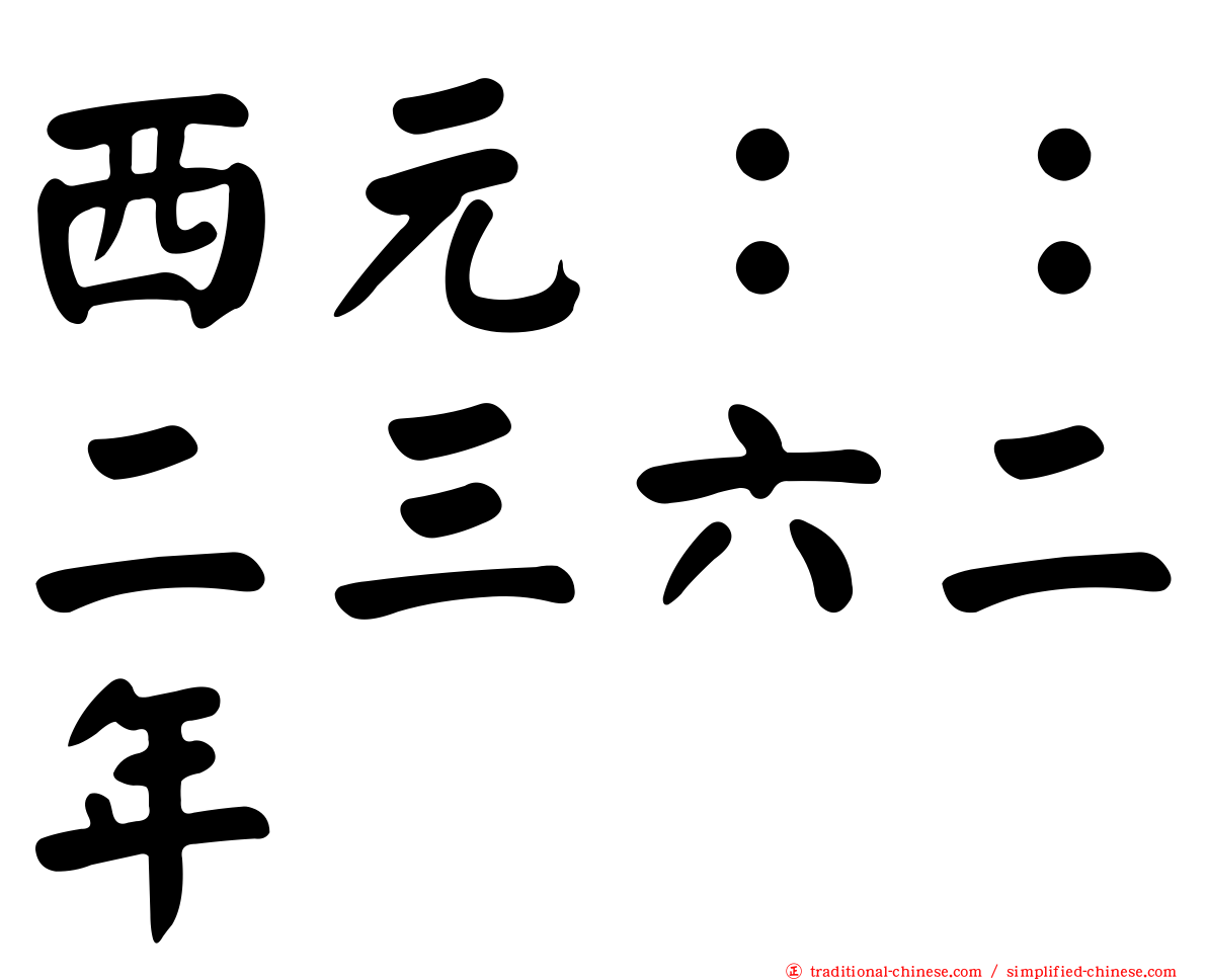 西元：：二三六二年