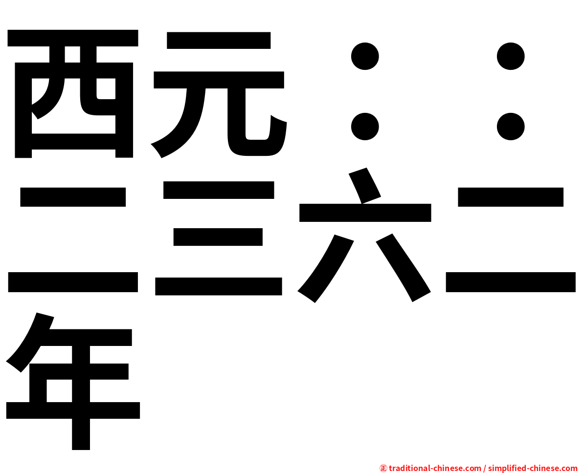 西元：：二三六二年