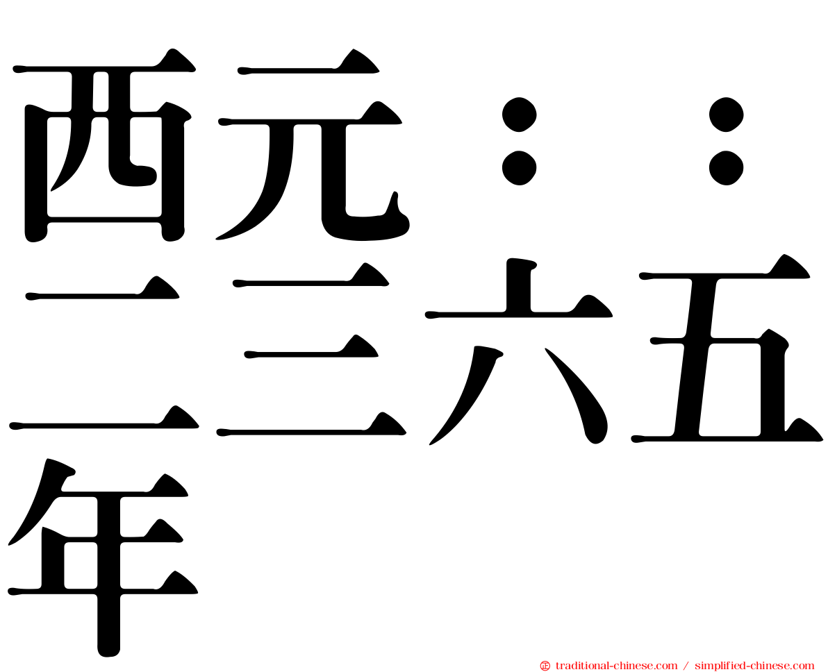 西元：：二三六五年