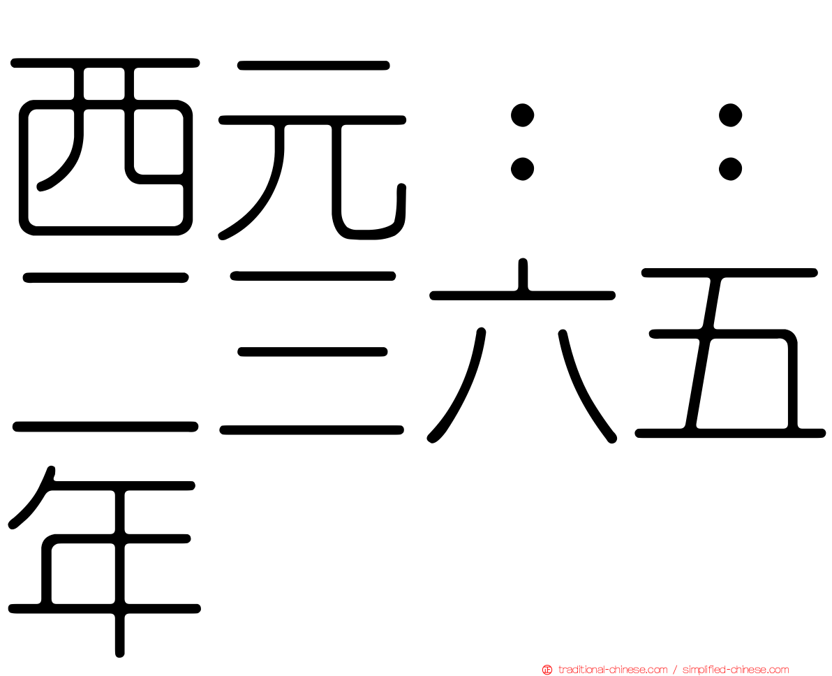 西元：：二三六五年